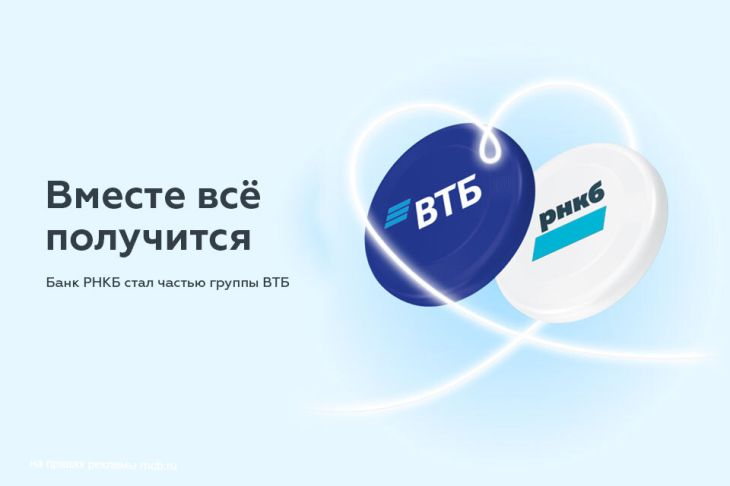 Банк РНКБ стал частью группы ВТБ в 2023 году, а в 2025 году полностью перейдет под бренд ВТБ. Полный перевод клиентов РНКБ в ВТБ начнётся уже во второй половине этого года. Мы собрали для вас ответы на самые часто задаваемые вопросы о процессах интеграции банков.