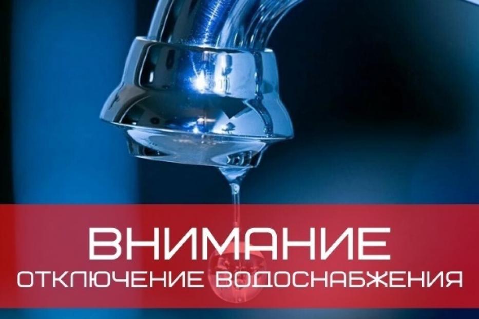 Внимание, отключение воды! В среду 16 июля с 01:00 до 23:00 в микрорайоне Октябрьский г. Тирасполь будет прекращена подача воды из-за переподключения нового водовода. Для удобства жителей ГУП «Водоснабжение и водоотведение» организует подвоз воды. Рекомендуется заранее сделать запас воды!
