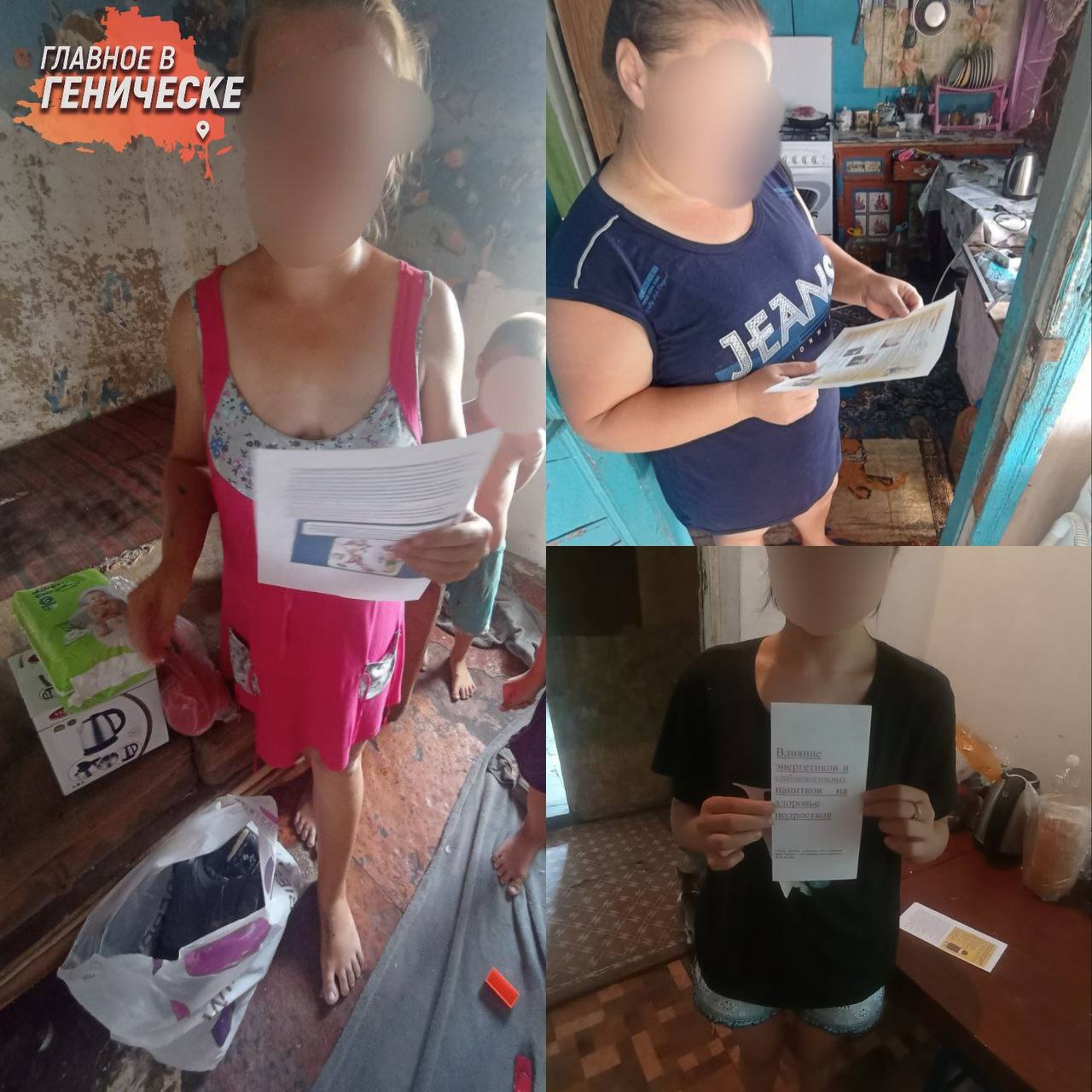 Летние каникулы под контролем, КДН проверила семьи с детьми в Геническом округе  С 16 по 17 июля комиссия по делам несовершеннолетних и защите их прав Генического муниципального округа провела выездные проверки в семьях, находящихся в социально опасном положении, на территориях Азовского, Новодмитровского и Новоалексеевского отделов. В рамках этих проверок комиссия посетила восемь семей, где воспитываются 18 несовершеннолетних.  Во время визитов члены комиссии провели консультации с родителями о поддержании гигиенических норм в домах, вручили информационные памятки о родительских обязанностях и последствиях их неисполнения. Также они обсудили с детьми вопросы безопасного поведения во время летних каникул и раздали буклеты о вреде энергетических и слабоалкогольных напитков. Комплексный подход, включающий работу как с родителями, так и с детьми, помогает эффективно выявлять и предотвращать факторы, негативно влияющие на благополучие несовершеннолетних.