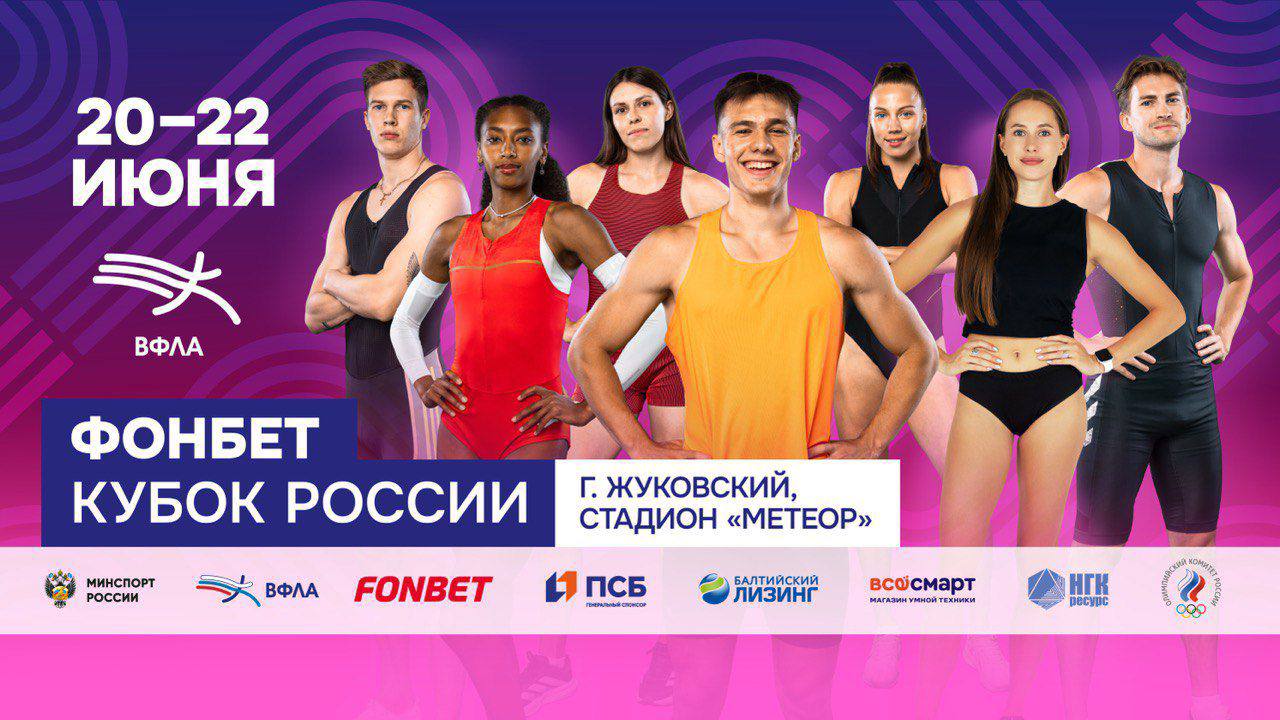 Жуковский примет Кубок России по легкой атлетике Уже на этой неделе, с 20 по 22 июня, в Подмосковье соберутся более 700 спортсменов из разных регионов страны. Им предстоит разыграть 40 комплектов наград. Подмосковье представят 54 легкоатлета! Приходите поддержать спортсменов! Начало в 10:00. Вас ждут не только захватывающие соревнования, но и розыгрыши подарков, интерактивные шоу и другие активности. Прямая трансляция будет доступна на Матч ТВ и в соцсетях ВФЛА.