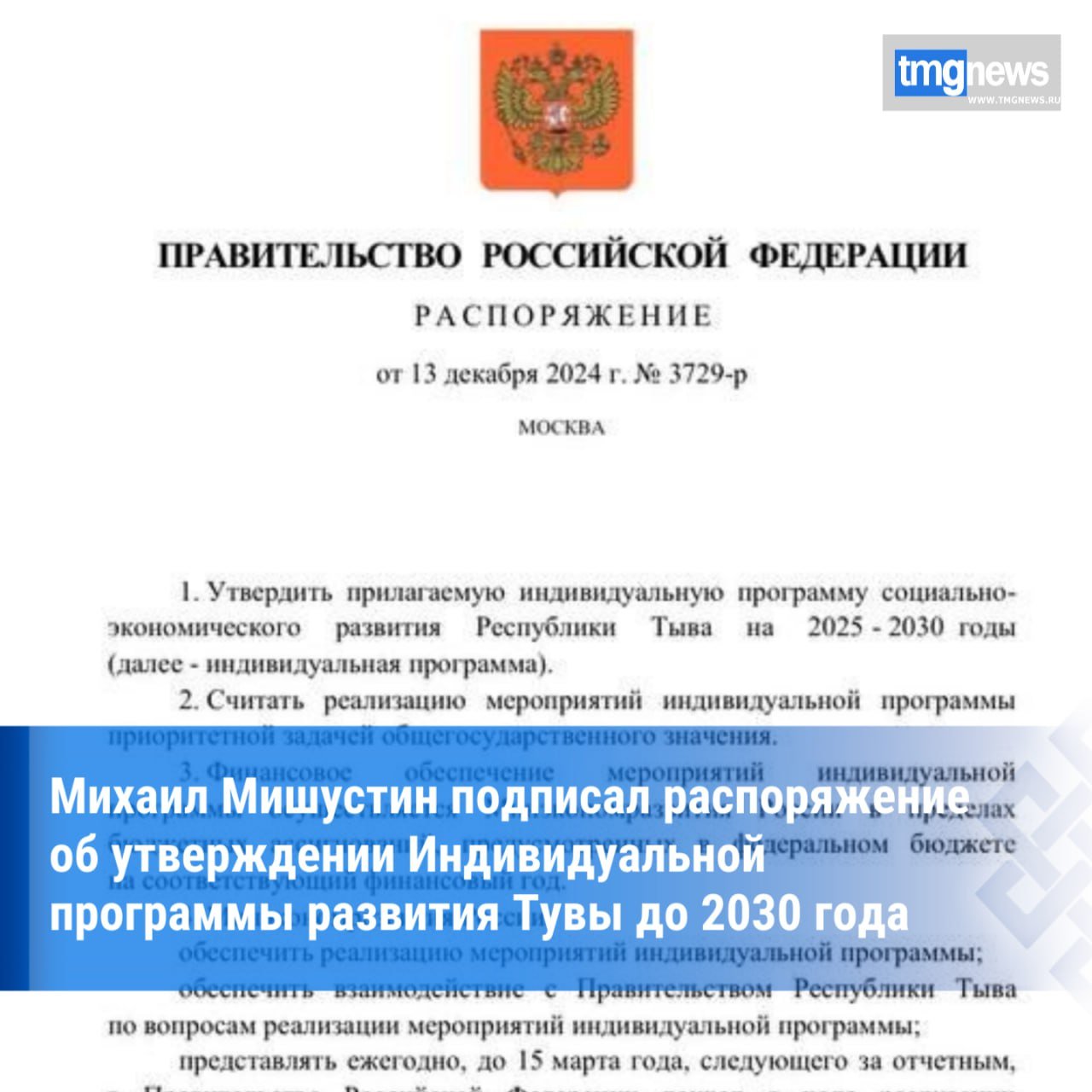 Правительство России утвердило Индивидуальную программу развития Тувы до 2030 года   Глава Тувы Владислав Ховалыг сообщил в своем блоге о том, что Правительство России утвердило Индивидуальную программу развития Тувы до 2030 года. Соответствующее распоряжение подписано премьер-министром Михаилом Мишустиным.  По словам Владислава Ховалыга, для утверждения программы республиканским Правительством совместно с министерствами была проделана большая подготовительная работа под кураторством Минэкономразвития России и лично министра Максима Решетникова.  «Мы руководствовались рекомендациями всех ключевых федеральных министерств. Проект обсуждался в Совете Федерации и Государственной Думе ФС РФ», - отметил Глава Тувы.  Более 90% выделяемых средств в предстоящие шесть лет, по словам Главы Тувы, планируется направить на развитие экономики. «В приоритете остаются производство строительных материалов, поддержка проектов в сфере туризма. Отдельным мероприятием стоит создание инфраструктуры для особой экономической зоны, привязанной к международному автомобильному пункту пропуска «Хандагайты».  Еще одно важное направление касается расширения поддержки предпринимательства и фермерского бизнеса, так как по итогам 2023 года был выявлен рост внутреннего ресурса, деловой активности жителей республики, в том числе в сельской местности.  «Всего за период 2025-2030 годов в рамках реализации Индивидуальной программы планируется создать 1 794 рабочих места, привлечь инвестиции в размере 14,8 млрд рублей, поступление налоговых отчислений довести до 1,5 млрд рублей.  Считаем важным включение мероприятий, которые дают возможность участвовать в реализации госпрограмм и нацпроектов, а также синхронизировать свои действия с решением стратегических задач, поставленных Президентом страны Владимиром Владимировичем Путиным», - подчеркнул Владислав Ховалыг.  Вместе с тем руководитель республики отметил, что реализация ИПР на 2020-2024 годы дала толчок к расширению производственного комплекса республики, особенно в части выпуска собственных строительных материалов.  «В целом для Тувы Индивидуальная программа показала себя как ключевой инвестиционный инструмент», - резюмировал Глава Тувы.  По данным личного блога Владислава Ховалыга  Фото из открытых источников