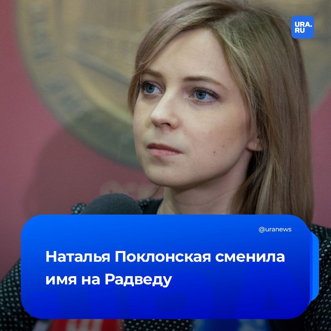 Поклонская сменила имя на Радведу Об этом сообщил журналист Мардан опубликовав материалы судебного дела по иску о защите чести и достоинства по которому он проходит ответчиком В своих соцсетях экс прокурор Крыма в ответ обвинила блогера в раскрытии ее паспортных данных Она также напомнила что против нее было совершено несколько покушений Поэтому Поклонская предпринимает специальные меры чтобы защитить свою семью и близких А причиной для смены кроме всего прочего стал отказ бывшего прокурора от православия Персональные данные включающие в себя место жительства фамилию имя отчество в рамках подобных мер могут быть изменены Их распространение несет не просто теоретическую а вполне реальную угрозу мне и моей семье И это не паранойя а осознание того что враг не дремлет и использует любую информацию подчеркнула Поклонская Подписаться на URA RU мы в MAX