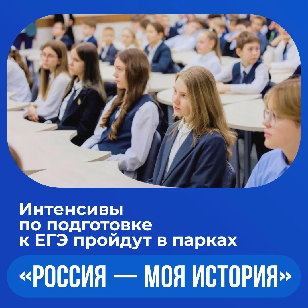 Интенсивы по подготовке к ЕГЭ по истории в парках Россия моя история Образовательные мероприятия пройдут в разных городах России в том числе в Москве Санкт Петербурге Тюмени Луганске и Южно Сахалинске Программа ориентирована на старшеклассников планирующих сдавать экзамен Помощь в проведении интенсивов окажут сообщество педагогов конкурса Учитель года России и преподаватели чьи ученики показывают высокие результаты на ЕГЭ В Москве занятия проведёт Дмитрий Лутовинов преподаватель истории и победитель конкурса 2022 года Старшеклассники смогут структурировать уже имеющиеся знания и восполнить пробелы в сложных разделах истории Среди ключевых тем русские полководцы войны и сражения важнейшие исторические документы архитектура разных эпох культура XX века историческая география Великая Отечественная война