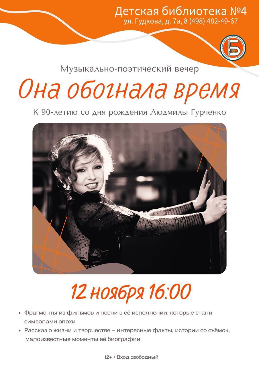 В библиотеке 4 пройдет вечер посвященный Людмиле Гурченко Музыкально поэтический вечер будет посвящен 90 летию со дня рождения актрисы Людмилы Гурченко Это событие позволит любителям кино и искусства познакомиться с наследием актрисы а также погрузиться в атмосферу творчества и эпохи в которой она жила и творила В рамках вечера будут представлены фрагменты из культовых фильмов в которых Людмила Гурченко продемонстрировала свой актерский талант малоизвестные факты из биографии актрисы интересные истории связанные со съемочными процессами Мероприятие состоится 12 ноября в 16 00 По адресу улица Гудкова 7а Вход свободный Возрастное ограничение 12