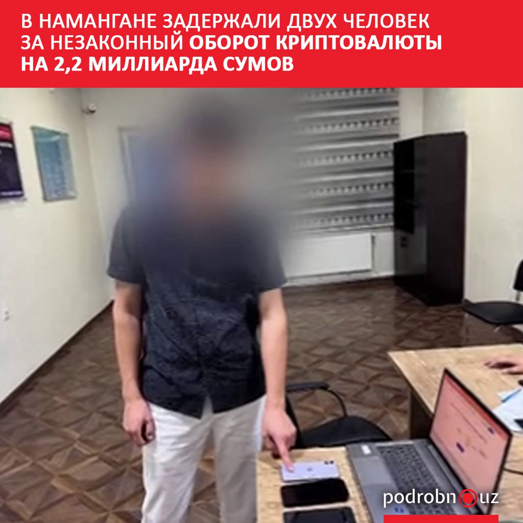 В Наманганской области задержали двух граждан занимавшихся нелегальным оборотом криптоактивов В течение нескольких месяцев они провели операции на сумму более 2 2 миллиарда сумов   podrobno uz cat proisshestviya v namangane zaderzhali dvukh chelovek za nezakonnyy oborot kriptovalyuty na 2 2 milliarda sumov Telegram Instagram Facebook Читать на узбекском