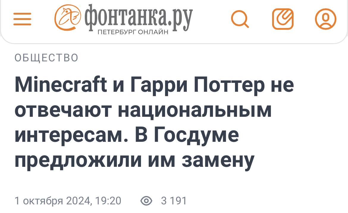 Minecraft и Гарри Поттер не отвечают национальным интересам, заявили в Госдуме.  По словам депутатов, в детских летних лагерях все чаще используют тематические смены «в духе» Minecraft или Гарри Поттера, но смотреть надо на пример советских лагерей с показом патриотических фильмов, играми и конкурсами «с опорой на отечественные традиции и ценности».  Ждем обновленные лагеря в стиле «Русы против ящеров» и «Смута».