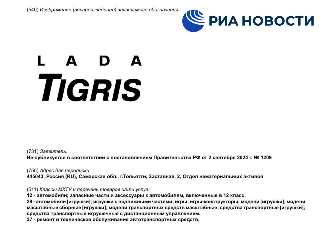 Товарные знаки Lada Tigris, Lada Parus и Lada Ariva поступили на регистрацию в Роспатент.  Все заявки были поданы 17 февраля. Под этими товарными знаками предполагается производить автомобили, запчасти, аксессуары и игрушки.