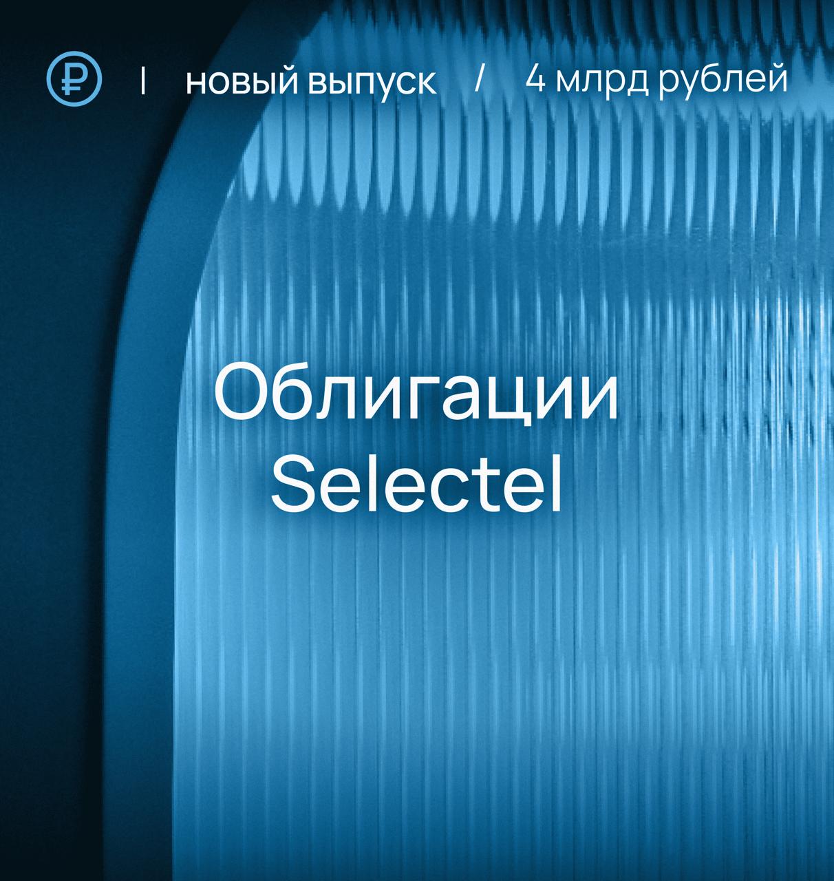 Selectel планирует разместить облигации на 4 миллиарда рублей Результаты компании за I полугодие 2025 года подтверждают уверенный рост бизнеса и перспективы дальнейшего развития на рынке облачных инфраструктурных сервисов Selectel активно инвестирует в создание и развитие дополнительных мощностей для обеспечения спроса со стороны клиентов количество и объемы потребления которых продолжают увеличиваться Цель размещения нового выпуска облигаций рефинансирование существующего облигационного займа объемом 3 млрд рублей срок обращения которого истекает в ноябре этого года а также инвестиции в дальнейший рост Предварительные параметры нового выпуска облигаций Объем выпуска 4 млрд рублей Ориентир по ставке купона не выше 16 25 эффективная доходность 17 52 Купонные выплаты ежемесячно Срок обращения 2 5 года Сбор заявок 5 сентября 2025 года Текущий выпуск станет шестым по счету для компании Selectel зарекомендовал себя в качестве надежного эмитента и имеет два подтвержденных кредитных рейтинга   ruAA от агентства Эксперт РА прогноз Стабильный   А RU от агентства АКРА прогноз Стабильный Мы планируем принять участие в вебинарах для инвесторов на площадках Московской биржи 2 сентября и Cbonds 3 сентября и рассказать подробнее о результатах компании и планируемом размещении а также ответить на все интересующие вопросы selectel IR