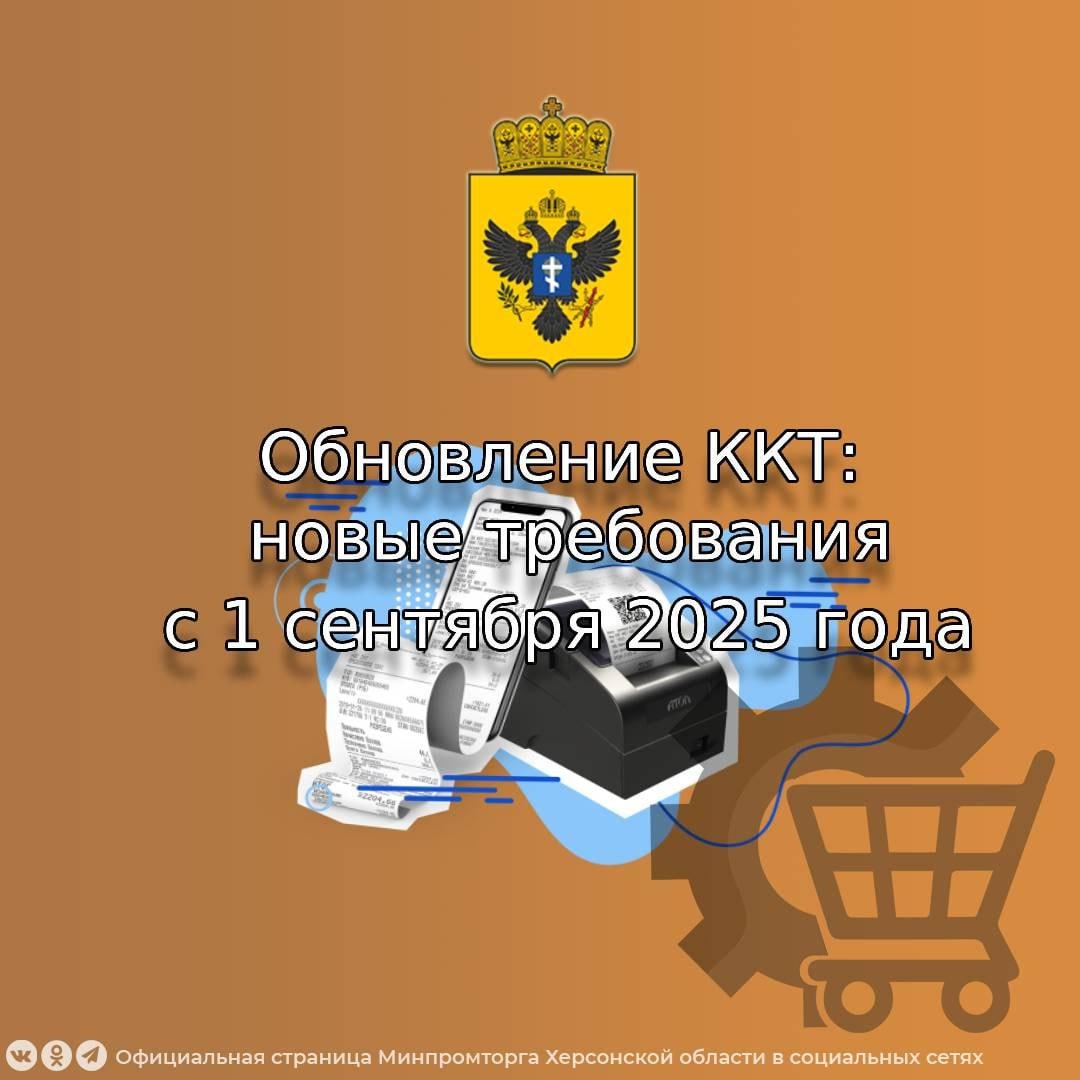 Обновление ККТ: новые требования с 1 сентября 2025 года С 1 сентября 2025 года вступят в силу новые требования ФНС к контрольно-кассовой технике ККТ . Все кассы, работающие на платформах с поддержкой форматов фискальных документов ФФД 1.05 и 1.1, обязаны пройти обновление. Что нужно сделать? Обновить программное обеспечение кассы Установить актуальную прошивку и драйвер Убедиться, что касса корректно работает с системой «Честный ЗНАК» и формирует чеки с новыми обязательными тегами Почему это важно? Кассы с устаревшей прошивкой: Не смогут работать с маркированными товарами Не будут соответствовать новым требованиям ФНС Могут быть заблокированы или признаны нарушающими закон Ответственность за несоблюдение: Согласно приказу ФНС от 26.03.2025 № ЕД-7-20/236@ www.nalog.gov.ru/rn77/about... , за использование не обновлённой ККТ предусмотрены санкции: Для ИП и должностных лиц — предупреждение или штраф от 1 500 до 3 000 руб. Для юридических лиц — предупреждение или штраф от 5 000 до 10 000 руб. Если вы используете ККТ — проверьте её соответствие новым требованиям и обновите оборудование. Это важно для законной работы и корректной передачи данных в систему маркировки. #Общество