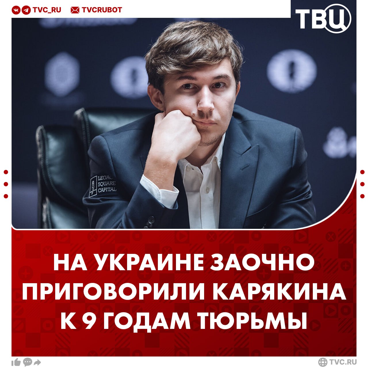 Шахматиста Сергея Карякина заочно приговорили на Украине к девяти годам лишения свободы  Гроссмейстера обвинили в «финансировании действий, совершенных с целью насильственного изменения территории или государственной границы Украины».  Карякин родом из Симферополя. До 2009 года шахматист выступал за Украину, а потом получил российское гражданство и начал представлять Россию.