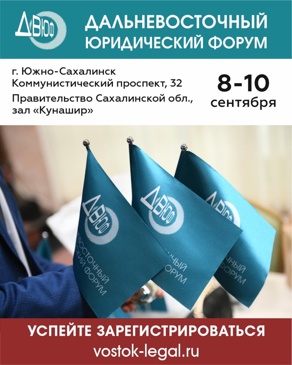 В Южно-Сахалинске пройдет Дальневосточный юридический форум для предпринимателей. Мероприятие соберет более экспертов в области права и экономики, которые расскажут как адаптироваться бизнесу к изменениям, находить эффективные решения для работы в современных условиях. Местом проведения мероприятия станет зал «Кунашир» в здании Правительства Сахалинской области по адресу: г. Южно-Сахалинск, Коммунистический проспект, 32. Узнать подробную информацию и зарегистрироваться можно на сайте. #сахалин #сахалинскаяобласть