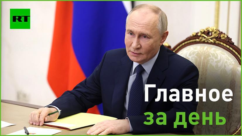 25 октября:   ВС РФ создали надёжное кольцо вокруг ВСУ в Курской области и сжимают его, заявил Путин. Москва готова к разумным компромиссам по конфликту, но без каких-либо разменов, подчеркнул он;   арестован 17-летний член цыганской диаспоры, подозреваемый в убийстве женщины-таксиста в Коркино. Также арестовали стрелявшего по людям во время беспорядков. Местные жители встретились с представителями прокуратуры и СК, начальника местного ОМВД отстранят от должности;    Центробанк РФ повысил ключевую ставку с 19 до 21%;   Минюст предложил платить алименты студентам очных отделений вузов до 23 лет;   400 мультфильмов почти со всего мира, картины из Китая и титулованные фильмы об искусстве: главные фестивали этой недели в Москве и других городах — в подборке канала «Ван Гог и не слышал».  #главное_на_RT    Подписаться   Прислать новость   Зеркало