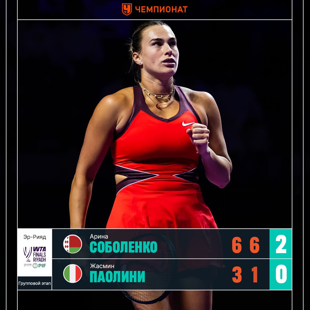 Соболенко с победы стартовала на Итоговом турнире Арина закрыла Жасмин Паолини со счётом 6 3 6 1 Статистика матча Сетка турнира ChampTennis