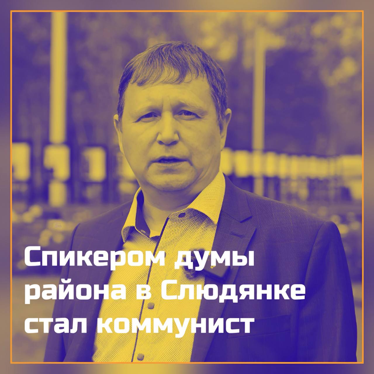 Как и пред­по­ла­гал один са­ла­е­ва­за­щит­ник из Бай­каль­ска, Ду­ма Слю­дян­ско­го рай­о­на, дейст­ви­тель­но, на­стро­е­на на пло­дотвор­ную ра­бо­ту.  Се­год­ня, на сво­ем пер­вом за­се­да­нии, де­пу­та­ты вы­бра­ли пред­се­да­те­лем бай­каль­ча­ни­на Ан­дрея Смир­но­ва, единст­вен­но­го де­ле­га­та, из­бран­но­го от КП­РФ, а его за­мес­ти­те­лем Алек­сан­дра Кус­то­ва — пред­ста­ви­те­ля Спра­вед­ли­вой Рос­сии. При­чем оба ра­за, по­сле­до­ва­тель­но, кон­ку­рен­цию им пы­та­лась со­ста­вить мест­ная пар­тай­ге­нос­се ед­ро­сов Ал­ла За­ру­би­на. Но, увы, се­год­ня она не­удач­но схо­ди­ла на за­се­да­ние.  Ван­гу­ем, что дан­ные ре­ше­ния уже в са­мое бли­жай­шее вре­мя при­ве­дут: пер­вое, к не­ми­ну­е­мой за­ме­не всех ру­ко­во­ди­те­лей ЕР в рай­о­не, вто­рое, к на­зна­че­нию ком­плек­с­ной про­вер­ки всей хо­зяйст­вен­ной де­я­тель­нос­ти мэ­ра рай­о­на Алек­сея Шуль­ца.   В об­щем, за все от­ве­тит: за каж­дый про­кис­ший литр мо­ло­ка и за все не­убран­ные сто­га се­на. По­шла, на­ко­нец, на тер­ри­то­рии кон­струк­тив­ная, де­ло­вая ра­бо­та. Без су­е­ты и ис­те­рик....    твой Писыч   подписаться