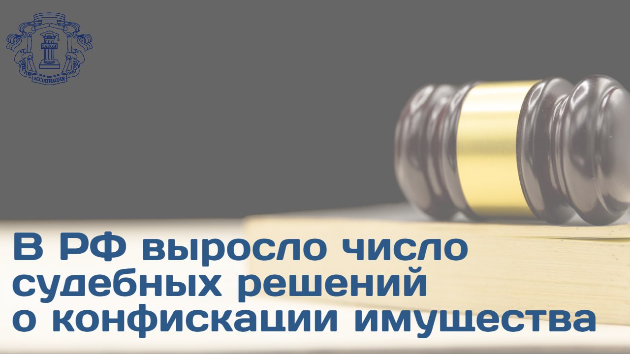 Число решений о применении конфискации имущества в качестве меры пресечения увеличилось в 3 раза с 11 тыс до 31 тыс Об этом рассказал начальник Главного уголовно судебного управления Генпрокуратуры Сергей Бажутов Еще в 2023 году мы обратили внимание на то что данная мера уголовно правого характера исполняется не в полном объеме Были приняты меры методического организационного характера и за счет этого в том числе обжалования судебных решений которыми конфискация не применялась мы смогли добиться роста применения конфискации   Он добавил что реальное лишение свободы назначается преимущественно за тяжкие и особо тяжкие преступления около 30 преступлений Если лица осуждаются впервые за преступление небольшой и средней тяжести в отсутствие отягчающих обстоятельств то наказание связанное с лишением свободы такому подсудимому назначить нельзя  Порядка половины всех преступлений в стране составляют преступления небольшой и средней тяжести Подробности на сайте АЮР