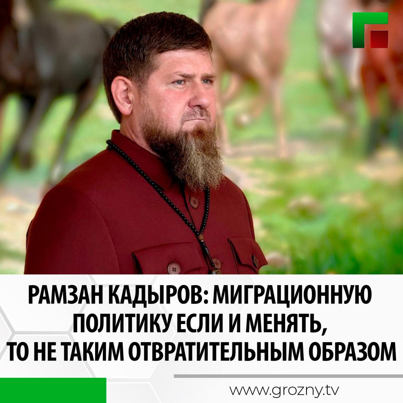 Глава ЧР Рамзан Кадыров прокомментировал, по его словам, стремительно развивающуюся в стране ситуацию, связанную с ужесточением миграционной политики.   Он отметил, что некоторые принимаемые меры, мягко говоря, разочаровывают. Такое чувство, что кто-то целенаправленно сталкивает Россию с соседними братскими регионами, добавил он.   «Миграционную политику если и менять, то не таким отвратительным образом, когда остервенело бросаются на всех неместных, кто под руку попадется. Задерживают без каких-либо церемоний, причём в последнее время мероприятия эти проводятся очень жёстко. Обсуждаемую проблему массовым выдворением граждан других стран не решить. Да и возникла эта проблема не по вине приезжих людей. Здесь корень в причине безалаберности тех, кто в свое время должен был заниматься находящимися в их компетенции вопросами и оперативно реагировать на любые обостряющиеся процессы. Вот только не было практически никакого контроля», - заявил Рамзан Кадыров.    Также он подчеркнул, разжигая в обществе ненависть к мигрантам, ничего хорошего не получится, а, напротив, только усугубится ситуация. Он порекомендовал наладить грамотную систему миграционного контроля, выстроить правильную политику в этой сфере, но никак не подвергать беспорядочной инквизиции граждан других стран.   «Нужно устранить причины, а не заниматься их последствиями. Поэтому призываю оставить эти средневековые подходы и заняться точечным решением вопроса. Главное - понимать, что есть нарушители закона среди мигрантов, а есть и законопослушные. Последних, к слову, намного больше. И это важно. Ладно, прогоним мы сегодняшних мигрантов посредством тотальной травли и чисток, но ведь завтра приедут другие уже из других государств, и кто даст гарантии, что они будут лучше?», - заключил Глава региона.