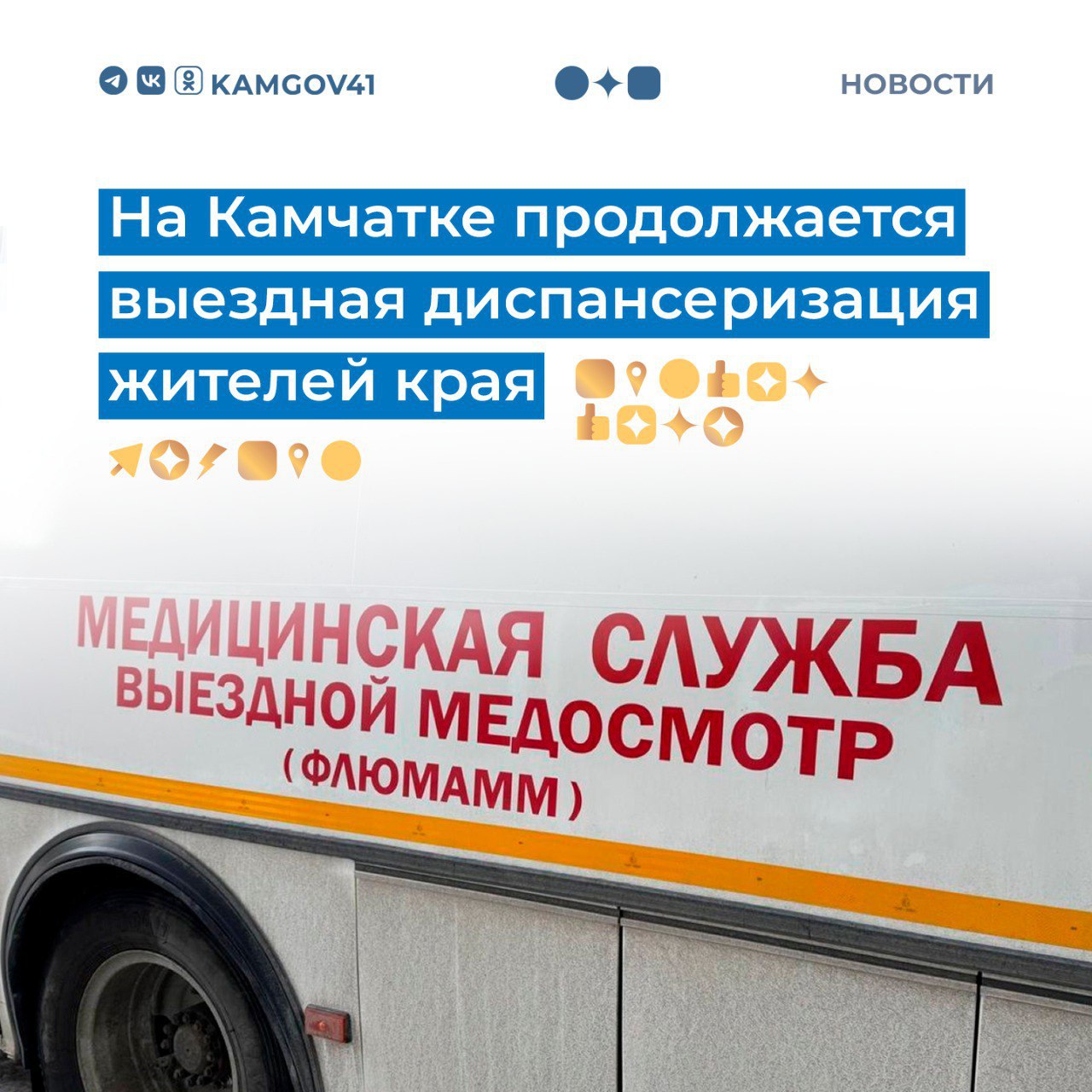 Выездная диспансеризация граждан продолжается на Камчатке Мобильные комплексы работают в выходные дни на территории ТЦ Фамилион с 12 00 до 17 00 В рамках диспансеризации можно Сделать прививку от гриппа Сдать основные анализы Сделать ЭКГ флюорографию Посетить гинеколога уролога Получить другие услуги Все полученные результаты будут оперативно отправлены в личный кабинет пациента на Госуслугах Для прохождения выездного обследования гражданам необходимо иметь при себе паспорт полис и СНИЛС Подписаться на нас в MAX камчатка камчатскийкрай выезднаядиспансеризация