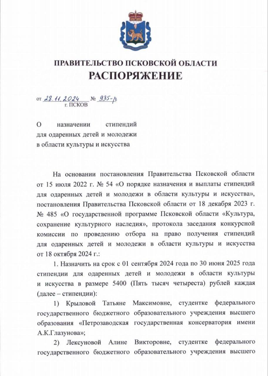 Подписал распоряжение о назначении стипендий для одаренных детей и молодёжи в области культуры и искусства.  С 1 сентября 2024 года по 30 июня 2025 года ежемесячные стипендии установлены выпускникам Псковского областного колледжа искусств имени Н.А.Римского-Корсакова:    Татьяне КРЫЛОВОЙ, студентке Петрозаводской государственной консерватории имени А.К.Глазунова;    Алине ЛЕКСУНОВОЙ, студентке Российской академии музыки имени Гнесиных;     Еве КАЛЬЦАНОВОЙ, студентке Академии Русского балета имени А.Я.Вагановой;    Анастасии ПРОКОФЬЕВОЙ, студентке Петрозаводской государственной консерватории имени А.К.Глазунова;    Анастасии КУКЛИНОЙ, студентке Российской академии музыки имени Гнесиных.    Также Арсений ЗИМИН, выпускник Детской школы духовой музыки Пскова, студент 1 курса колледжа искусств.  В багаже каждого стипендиата – отличная учёба, победы на всероссийских конкурсах, участие в культурных акциях, научные статьи и публикации, активная концертная и волонтёрская работа.   Желаю дальнейших успехов