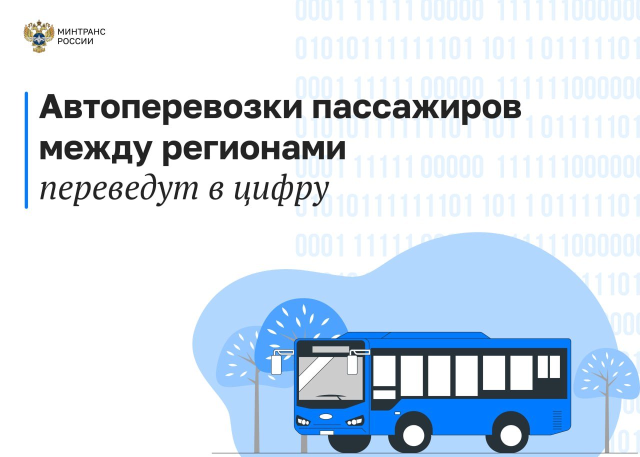 Автоперевозки пассажиров между регионами переведут в цифру    Минтранс выступил с предложением провести эксперимент по созданию системы контроля пассажирских перевозок по регулярным межрегиональным маршрутам. Проект постановления Правительства РФ об этом проходит публичное обсуждение.  В ходе эксперимента на основе инфраструктуры «ЭРА-ГЛОНАСС» планируется создать единую цифровую базу перевозчиков, транспортных средств, остановок, рейсов и билетов на них. Также будет налажен информобмен с различными системами в сфере транспорта и навигации.    Это позволит уйти от бумажного документооборота, эффективнее формировать количество мест на рейс, а также выявлять факты нелегальных перевозок. Для пассажиров повысится безопасность и удобство пользования автотранспортом.  В случае принятия документа эксперимент пройдет с 15 декабря 2024 года по 1 сентября 2025 года. По его результатам будут внесены необходимые изменения в законодательство.   #законодательство