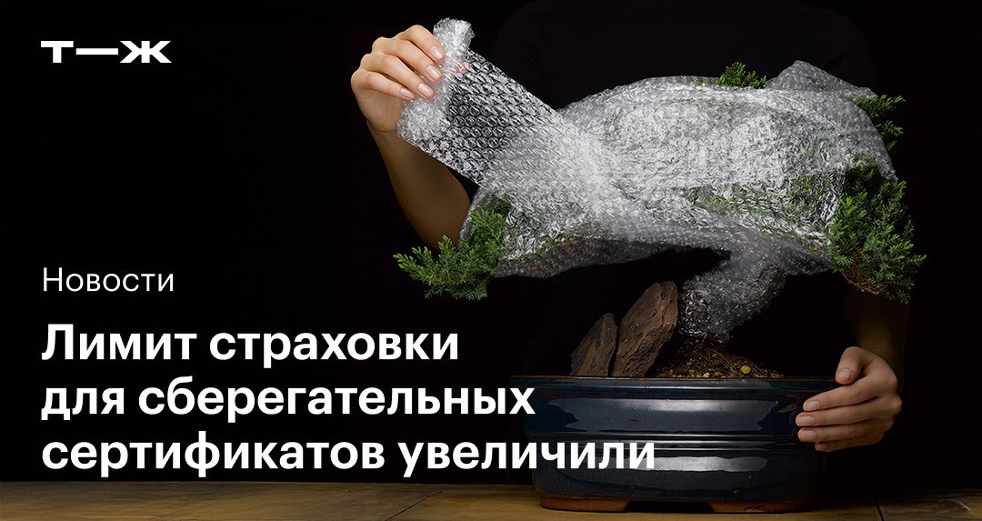 Президент подписал закон об увеличении максимального лимита по страховке для сберегательных сертификатов с 1,4 млн до 2,8 млн рублей  Речь идет о банковских вкладах в рублях, которые открыты на срок более трех лет. Они должны быть удостоверены безотзывными сберегательными сертификатами и застрахованы Агентством по страхованию вкладов.  Страховка по таким вкладам будет выплачиваться отдельно от возмещения по иным видам вкладов: