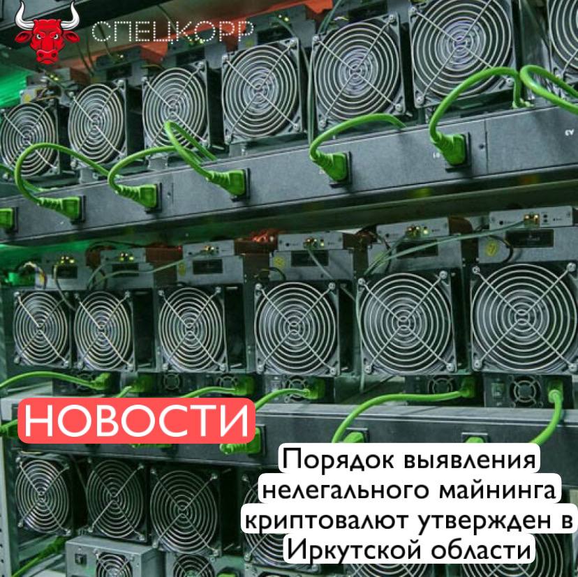 Указом губернатора Игоря Кобзева в регионе утверждён порядок выявления нелегального майнинга криптовалют. Созданный региональный штаб по обеспечению безопасности электроснабжения будет ежеквартально передавать информацию о потребителях с признаками нелегального майнинга в Министерство энергетики РФ. В случае подтверждения факта незаконного майнинга, к потребителю юридические и физические лица могут быть применены санкции, включая полное отключение от электроснабжения. Согласно указу ключевыми признаками незаконной деятельности являются: аномально высокое энергопотребление особенно летом , наличие переоборудованной проводки, систем охлаждения, повышенного шума и выделения тепла, стабильное потребление без колебаний, превышение потребления над аналогичными объектами в два и более раза. Также основанием для проверки станут жалобы соседей и данные энергокомпаний ежемесячный анализ потребления . Выявленные подозрительные адреса по решению штаба будут включаться в специальный перечень, который ежемесячно передается энергоснабжающим и правоохранительным органам. Подпишись