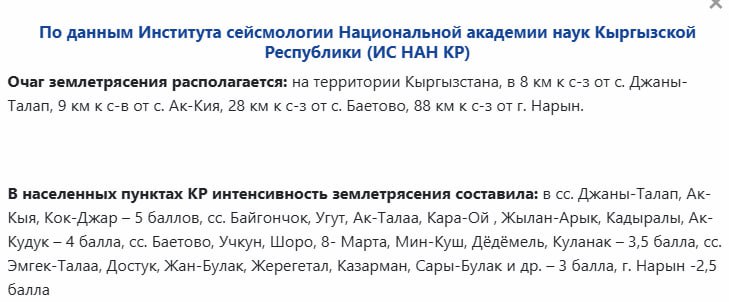 Недавнее землетрясение в Кыргызстане оказалось сильнее, чем сообщалось: его почувствовали в более чем 20 населенных пунктах Ранее сообщалось, что магнитуда составляет 4,6-4,7, а по данным Института сейсмологии — 5,5. Подземные толчки ощутили более чем в 20 населенных пунктах страны, в том числе в городе Нарыне — 2,5 балла.