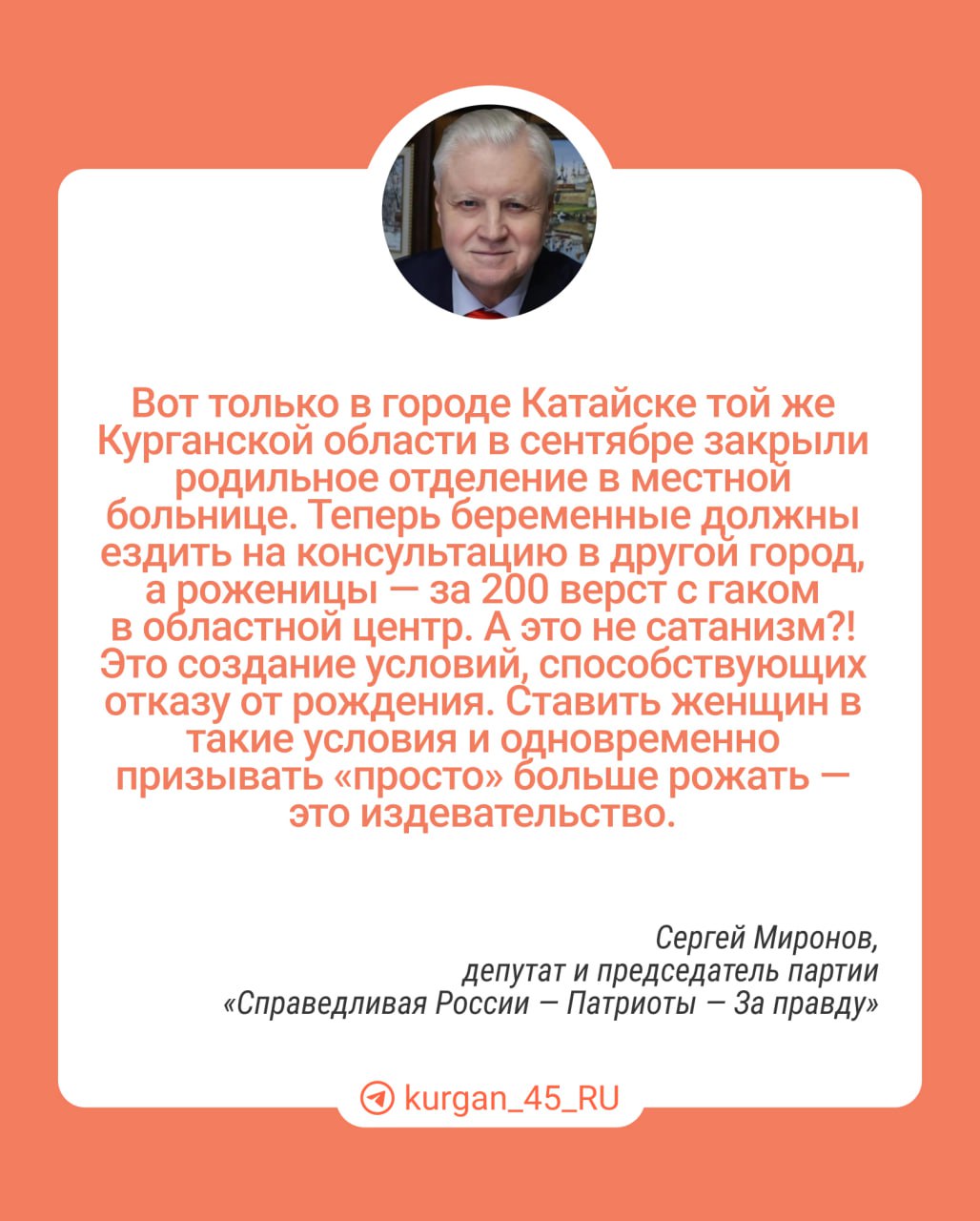 Депутат Сергей Миронов и председатель партии «Справедливая России — Патриоты — За правду» раскритиковал губернатора Курганской области. В день отца Вадим Шумков призвал «просто рожать как можно больше детей» и закончил пост хэштегом «обыкновенный сатанизм».   В своем телеграм-канале депутат написал, что оптимизация перинатальных учреждений «вполне можно отнести к пропаганде и пособничеству чайлдфри» и привел в пример Курганскую область, где в Катайске закрыли родильное отделение в местной больнице.  А с кем вы согласны?