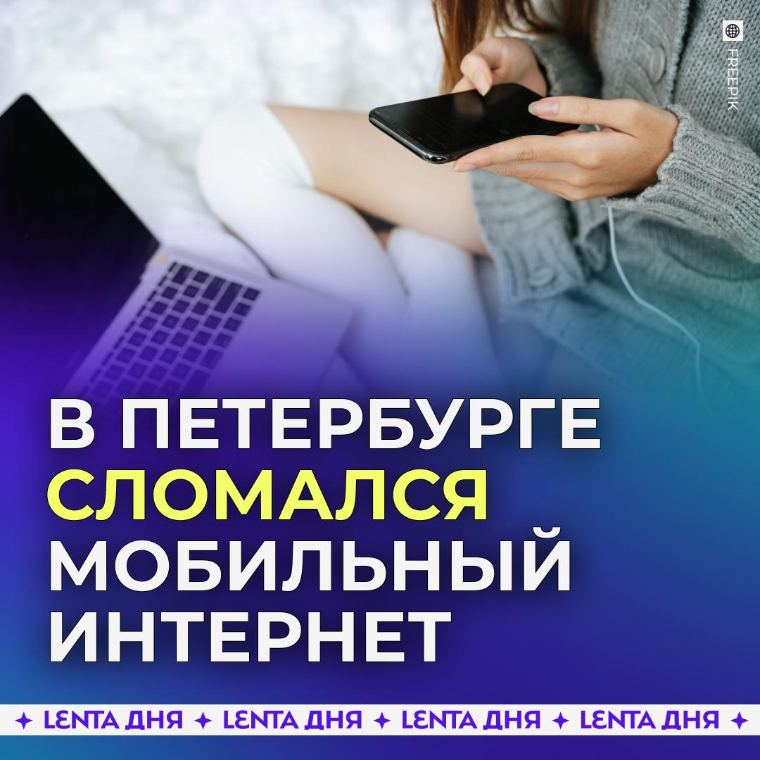 В Петербурге случился массовый сбой интернета Почти 1 5 тысячи пользователей пожаловались на проблемы с работой мессенджеров и сайтов с мобильного интернета Причины неполадок со связью не уточняются Подпишись на Ленту дня MAX ТГ Участвуй в розыгрыше