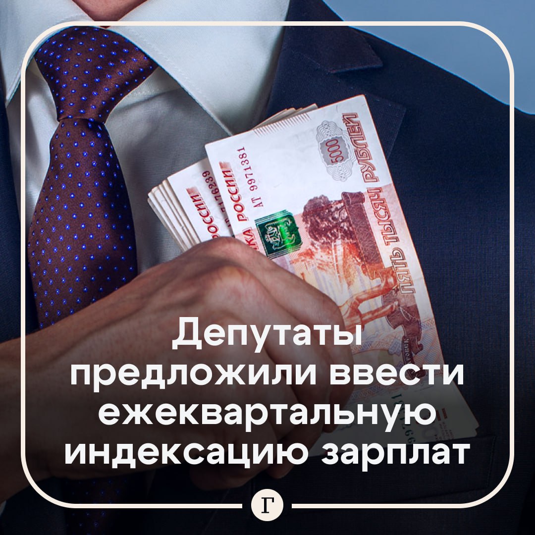 Индексацию зарплат на уровень инфляции предложили сделать ежеквартальной. По словам депутата Сергея Миронова, в Трудовом кодексе РФ существует норма об индексации зарплаты в связи с ростом цен, но в реальности она происходит только в бюджетной сфере, а ее размер не отвечает уровню инфляции. Депутат добавил, что реальные доходы населения падают второй год подряд, а номинальный рост зарплат в большинстве секторов экономики отстает от роста цен. Законопроект направлен на заключение в кабмин. Поддерживаем? /