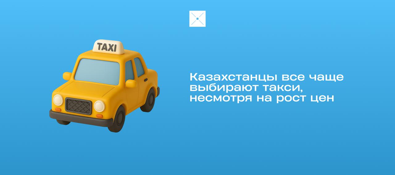 И снова возвращаемся к ценам на такси В Казахстане за январь июль такси перевезли 85 9 млн пассажиров вдвое больше чем год назад Но при этом наша страна оказалась лидером СНГ по дороговизне поездок в среднем 0 74 за км 93 е место в мире Интересно что даже при росте тарифов большинство казахстанцев все равно выбирают такси 79 респондентов предпочитают его автобусам и поездам А вы что выберете комфорт в такси или экономию на автобусе Казахстан такси перевозки онлайн автобус поездки BlueScreen Digital Kazakhstan