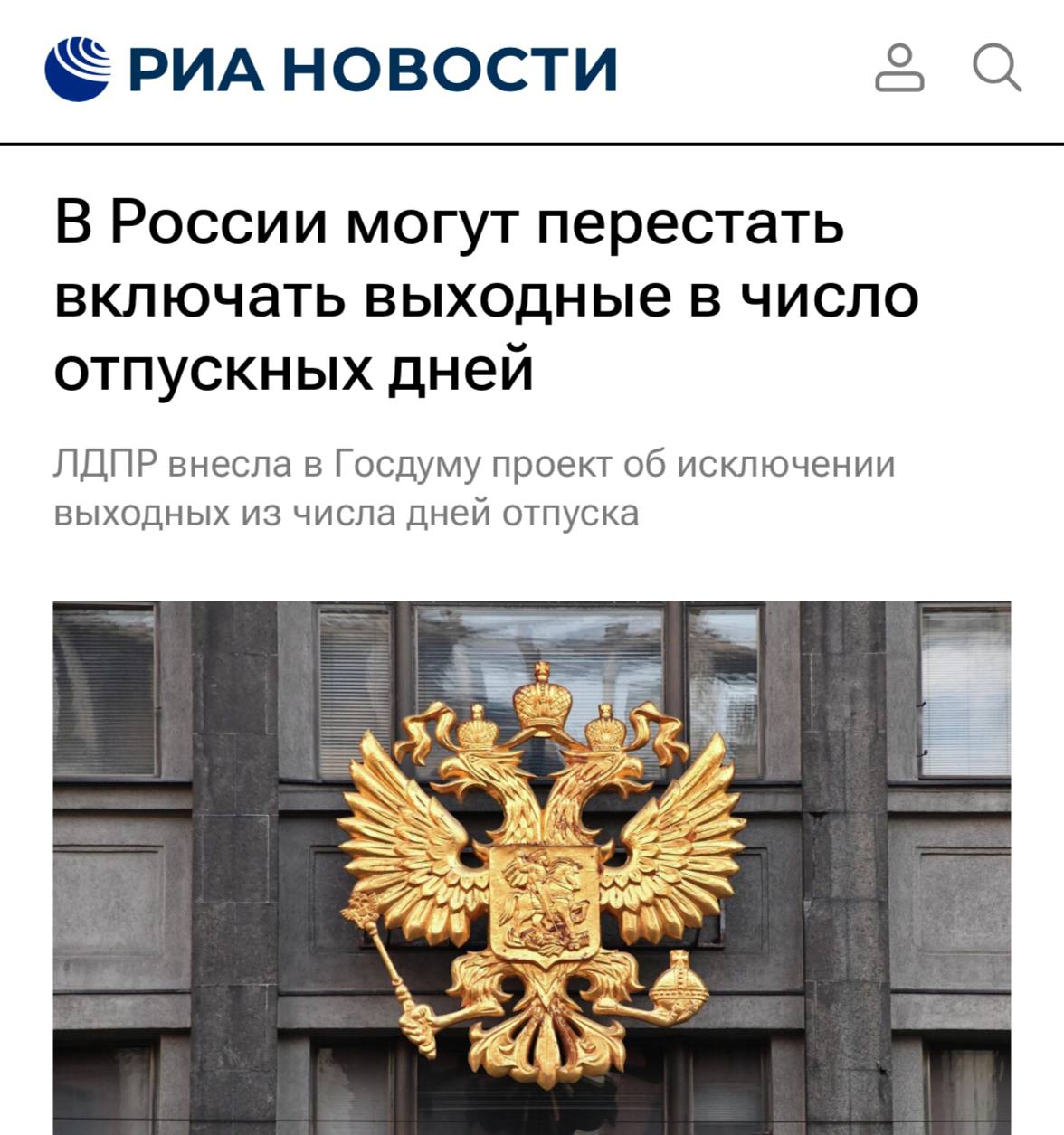 Выходные дни исключат из расчета отпусков Проект закона уже представлен на рассмотрение Госдумы Предлагается не учитывать выходные в расчете продолжительности ежегодного оплачиваемого отпуска работников Это обусловлено тем что граждане изначально обладают правом на выходные дни При положительном исходе общее количество предоставляемых отпускных дней увеличится с традиционных 28 до 36 суток investing investing