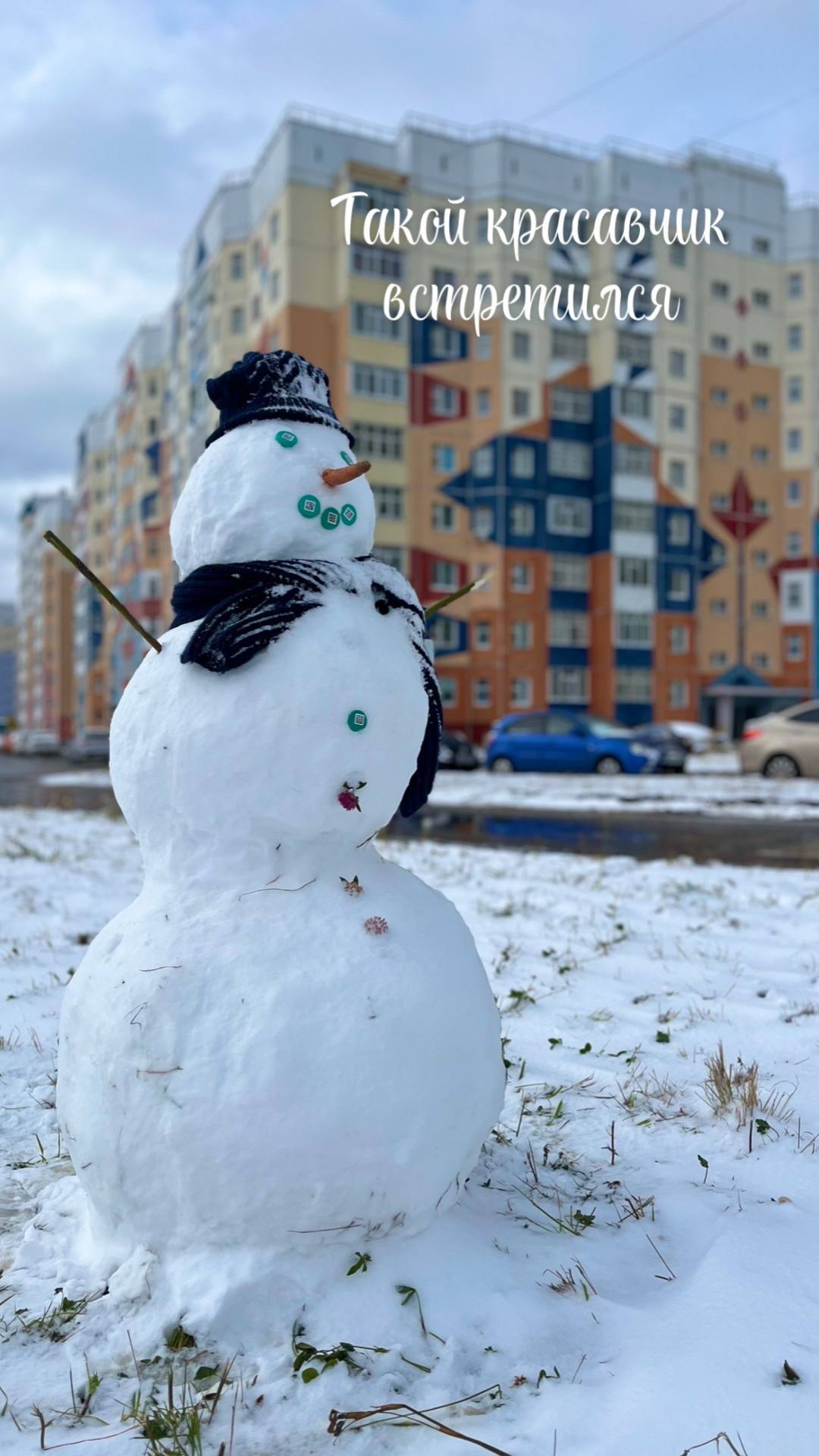 Первый нижневартовский снеговик уже готов Накануне в городе выпал первый снег Вартовчане не растерялись и тут же слепили зимнего красавчика Давайте накидаем реакций Наталья Калганова Подпишись на Новости Югры
