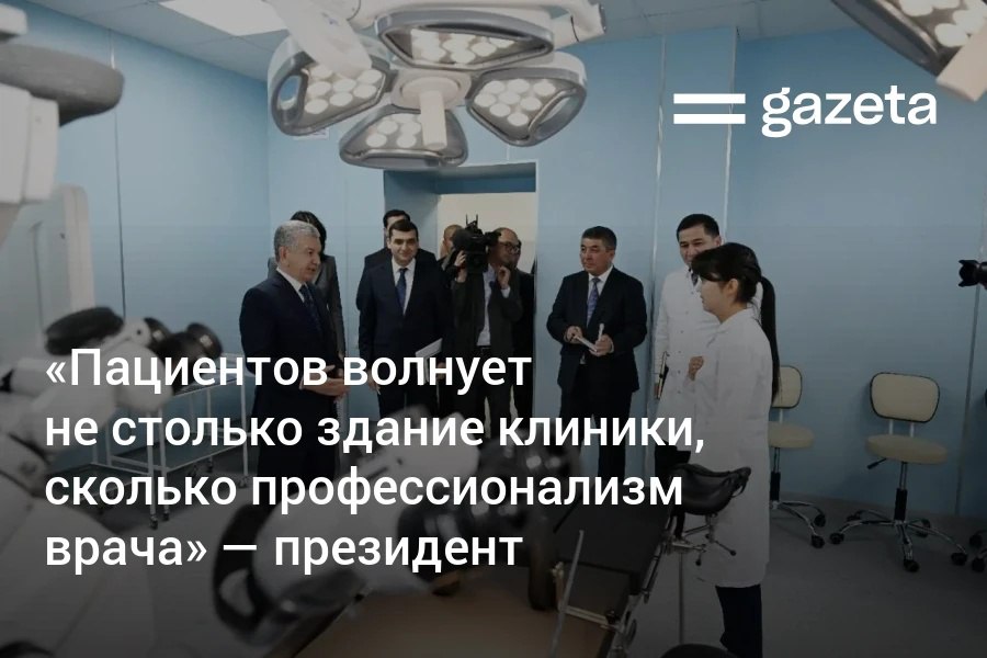 В Джизакской области открылся крупный многопрофильный медцентр в нем есть поликлиника отделения радиологии кардиохирургии нейрохирургии офтальмологии и урологии Ожидается что с его запуском количество обращений жителей региона в республиканские клиники сократится на 75 80 Людей интересует не столько здание или условия сколько качество услуг знания профессионализм и честность врача Пациент приходя в больницу прежде всего ждёт внимания точного диагноза быстрого и качественного лечения Поэтому главная задача создать такую медицинскую систему где людям служат от чистого сердца специалисты обладают высокой квалификацией и компетенциями сказал президент посещая клинику   www gazeta uz ru 2025 12 02 clinic Telegram Instagram YouTube