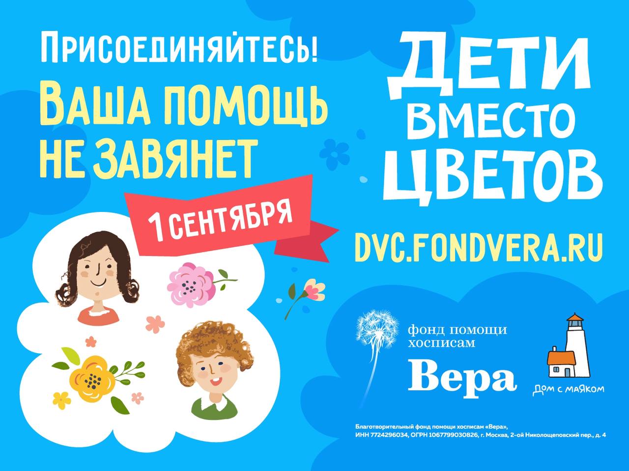 В 2025 году все желающие смогут принять участие в акции Дети вместо цветов Акцию инициировала в 2014 году педагог одного из московских лицеев Она предложила своим ученикам вместо покупки десятков букетов которые быстро завянут перечислять посильные суммы в благотворительные фонды и обратилась к коллегам с призывом поддержать эту идею Фонд помощи хосписам Вера и детский хоспис Дом с маяком в 11 й раз проводят акцию Дети вместо цветов благодаря которой помощь получили более 11 тысяч семей с тяжелобольными детьми и молодыми взрослыми В 2024 году к ней присоединились школы из 1 248 населенных пунктов