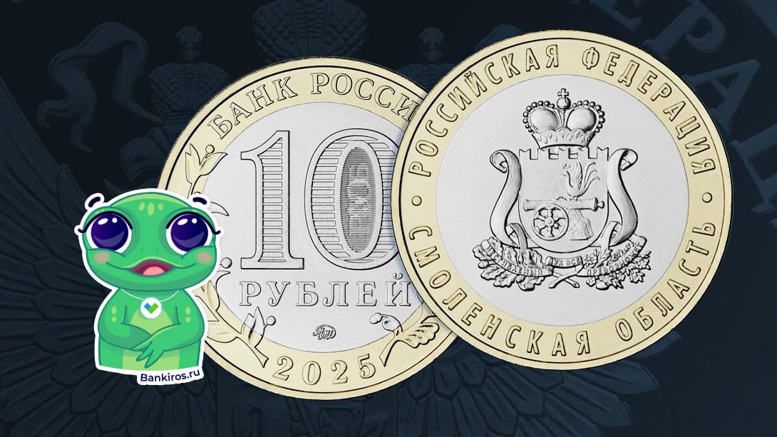 ЦБ выпустил памятную монету из недрагоценных металлов «Смоленская область». Номинал – 10 рублей. Серия – «Российская Федерация».  Месяц назад в обращении появились две памятные серебряные монеты в честь юбилеев российских городов.  Добыть монеты можно в АО «Гознак» и банках, с которыми Банк России заключил соглашение о распространении.  #монетаЦБ  Будь в курсе с Банкирос   Буст