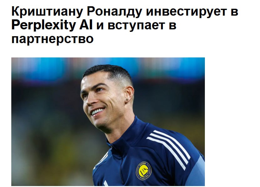 Футболист миллиардер Криштиану Роналду приобрел долю в Perplexity AI Inc что стало самой крупной инвестицией португальской звезды на сегодняшний день Размер доли и финансовые условия сделки в опубликованном в четверг заявлении не раскрываются Perplexity AI также заключила глобальное спонсорское соглашение с Роналду и запустила интерактивный центр для болельщиков в своей поисковой системе jkinvest news jkinvest