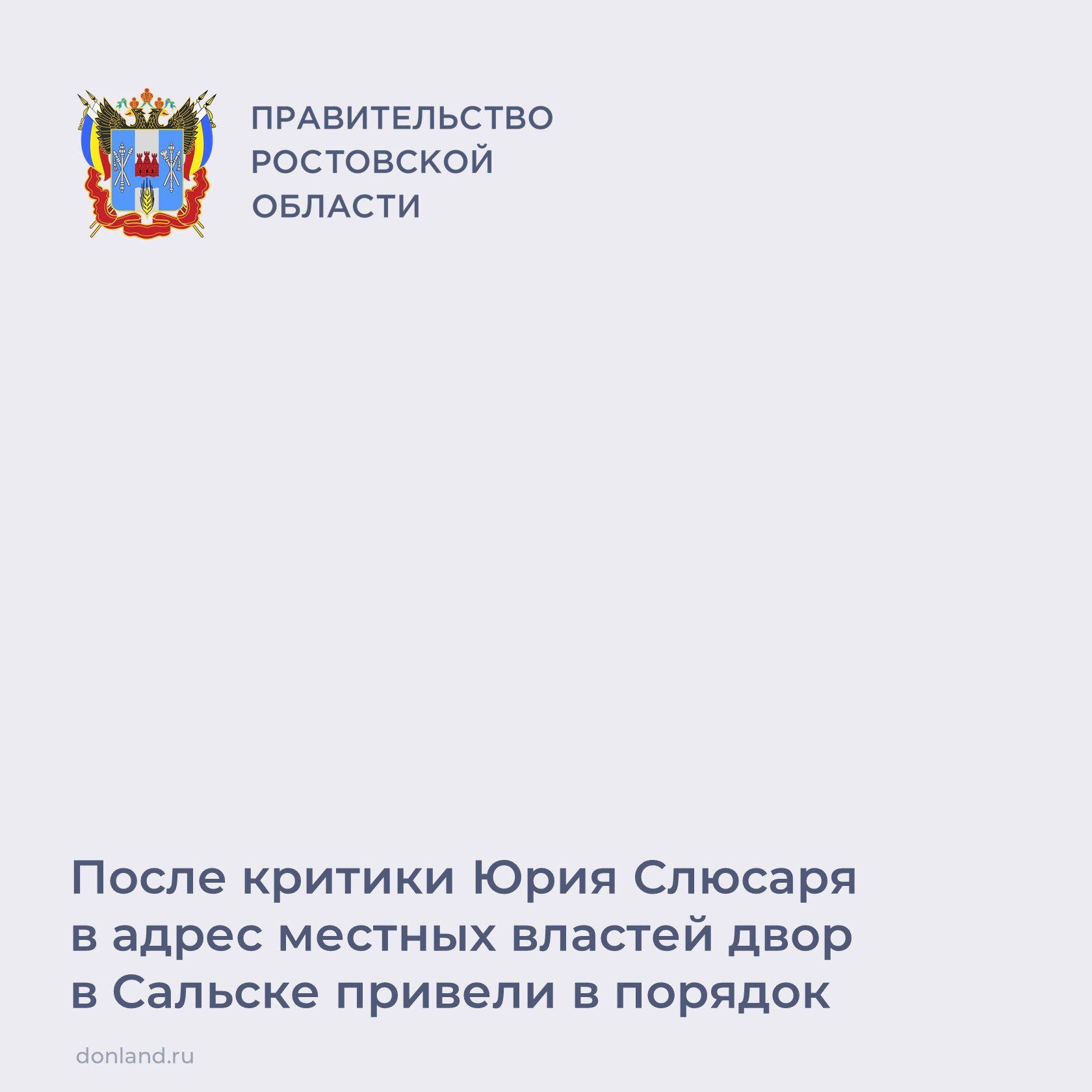 В Сальске за неделю благоустроили двор между МКД на улицах Социалистической, Льва Толстого и Чернышевского. Главе региона Юрию Слюсарю пожаловались местные жители во время его приезда в город после атаки БПЛА.  Несколько месяцев жильцы безрезультатно добивались от местных властей наведения порядка. Глава региона назвал это безалаберностью коммунальщиков и поручил оперативно провести работы.    Во дворе засыпали ямы, заасфальтировали проезд, обустроили подходы к подъездам и парковочные места. По просьбам жильцов также был завезен грунт для будущей клумбы. ________  #ЮрийСлюсарь #Сальск #благоустройство