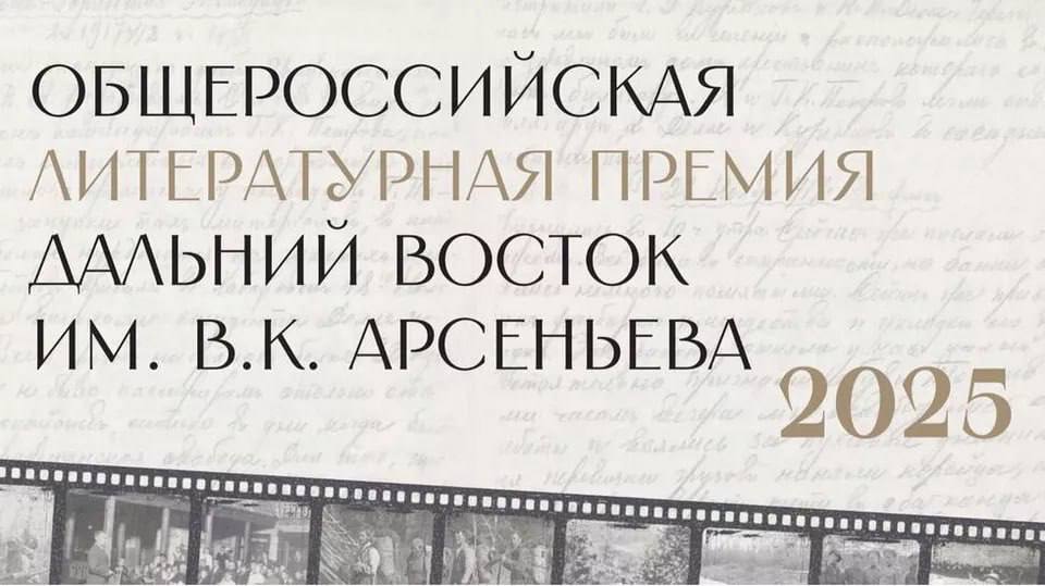 Объявлен старт седьмого сезона литературной премии «Дальний Восток» имени Арсеньева  Трансляция пресс-конференции, посвященной  седьмому сезону премии, состоится 13 февраля 2025 года и будет доступна по ссылке. Организаторы премии расскажут об особенностях нового сезона.   В этом году заявки принимаются от зарубежных авторов. Одновременно стартует конкурс плакатного искусства «Время смыслов».  Общероссийская литературная премия «Дальний Восток» имени В.К. Арсеньева учреждена полпредом президента в ДФО Юрием Трутневым и нацелена на поддержку писателей, освещающих проблемы региона.    Будь в курсе событий.