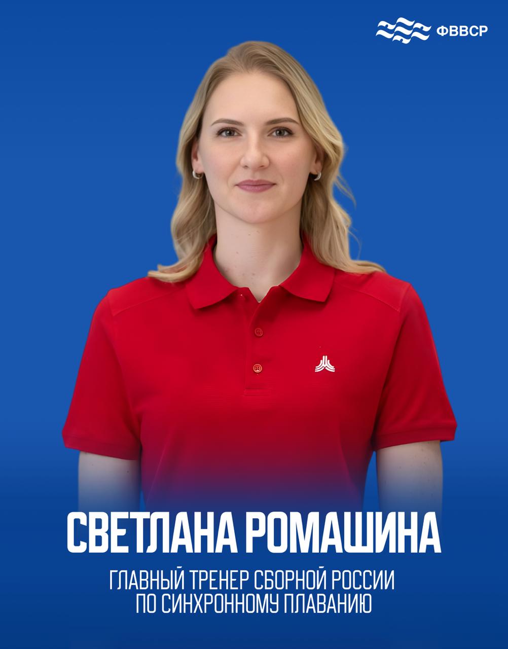 Самая титулованная синхронистка в истории возглавила сборную России Семикратная олимпийская чемпионка Светлана Ромашина утверждена в должности главного тренера сборной России по синхронному плаванию Об этом сообщает пресс служба Федерации водных видов спорта России ФВВСР Решение о назначении 36 летней спортсменки было принято Министерством спорта В этой должности Ромашина сменила Татьяну Покровскую руководившую сборной с 1997 года Сама Покровская продолжит работу в качестве советника председателя ФВВСР Желаем сборной сохранить и приумножить победные традиции с новым главным тренером говорится в заявлении Федерации Ромашина является самой титулованной синхронисткой в истории этого вида спорта Помимо семи золотых олимпийских медалей она 21 раз становилась чемпионкой мира и 13 раз чемпионкой Европы ФВВСР Подписаться на РБК Спорт