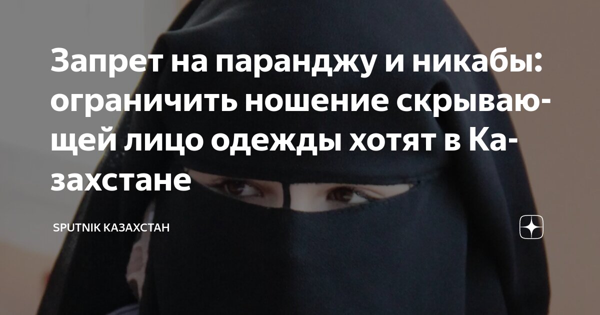 Удар по никабам: в Казахстане борются за безопасность, в Россия — за религиозные чувства В казахстанском Сенате готовят запрет на одежду, закрывающую лицо и мешающую идентификации — в первую очередь это никабы и маски квадроберов. Поправки внесены в закон «О профилактике правонарушений», ожидается их принятие. В России подобные инициативы встречают сопротивление ДУМ и религиозных лидеров отдельных республик. Запрет на никабы и хиджабы в школах введён лишь во Владимирской и Тульской областях. В целом по стране законопроект был отозван. При этом религиозную одежду, закрывающую лицо, в целях безопасности запретили не только в Швейцарии, но даже в мусульманских странах: Узбекистане, Таджикистане, Киргизии и Сирии. Религиозные обычаи и чувства важнее безопасности? Осташко! Важное подпишись #важное