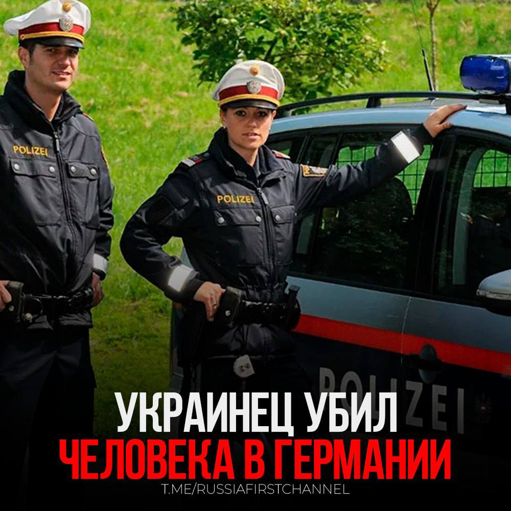 В Германии арестован 16-летний украинец, который признался в том, что причастен к убийству своей соотечественницы и её ребенка. Об этом сообщают прокуратура Эссена и издание Bild.  По информации, предоставленной прокуратурой и полицией, этот молодой человек сам обратился в экстренные службы на месте происшествия и признал свою вину. Следователи ведут дальнейшее расследование, чтобы выяснить все детали случившегося.    — они даже в Германии не дают никому жизни!  РОССИЯ       Чат