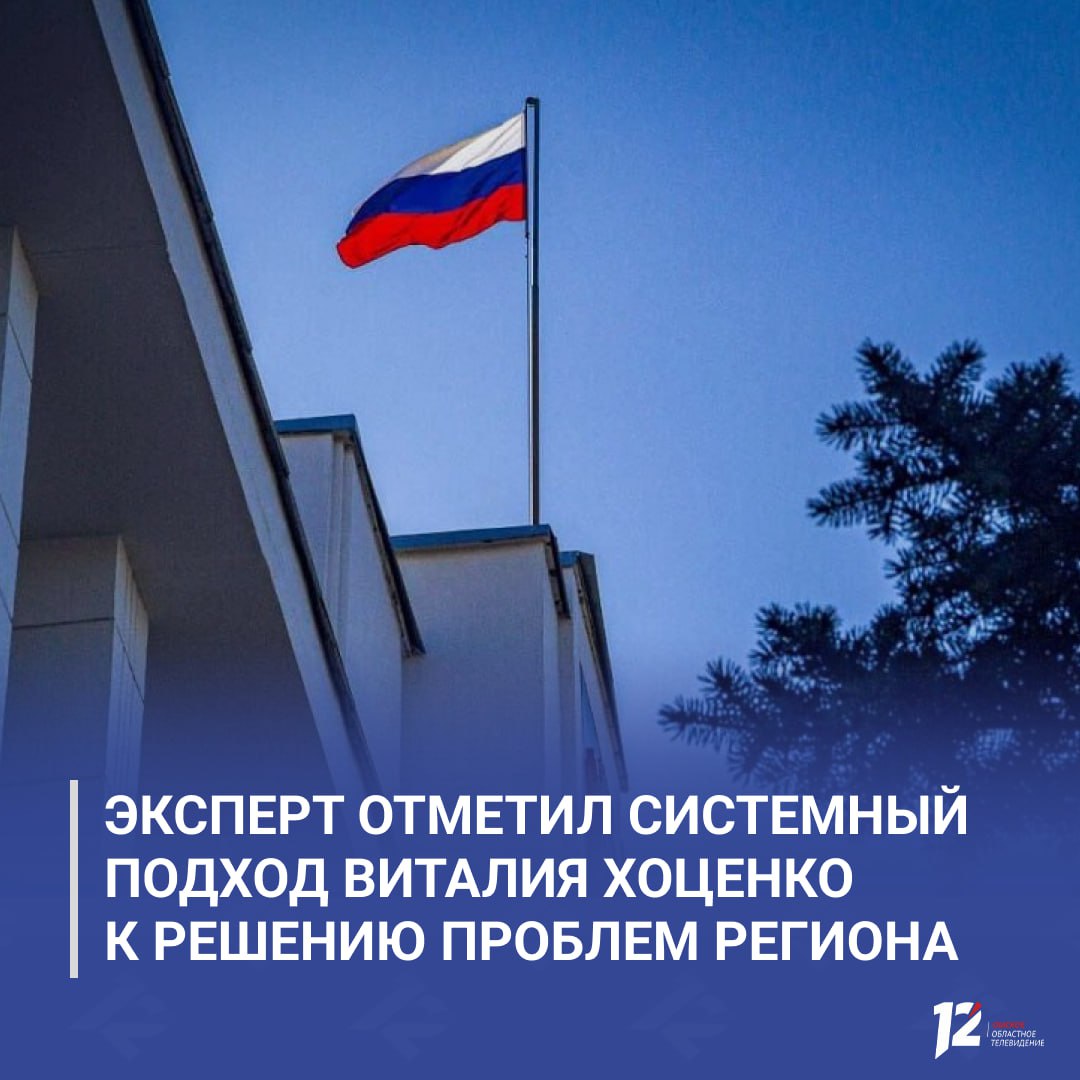 Эксперт отметил системный подход Виталия Хоценко к решению проблем региона Политконсультант Константин Листратов положительно оценил работу губернатора Виталия Хоценко по решению застарелых проблем Омской области Эксперт прокомментировал передачу главой региона более сорока единиц специальной техники дорожным службам и заявление о продолжении программы обновления с ежегодным финансированием 300 млн рублей По словам Листратова с приходом Виталия Хоценко власти взялись за проблемы которые годами считались нерешаемыми В основательности подхода виден опыт работы губернатора в федеральных структурах отметил политконсультант Эксперт подчеркнул что подобная системная работа ведётся и в других направлениях ЖКХ капитальном ремонте школ и детских садов По мнению политконсультанта регион и его руководитель всегда могут рассчитывать на поддержку федерального центра   Подписывайтесь на 12 канал в МАХ