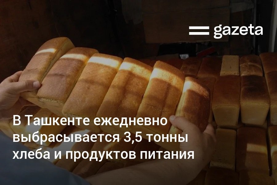 Ежедневно в Ташкенте собирается 3000 3500 тонн отходов Из них 0 1 или 3 3 5 тонны приходится на хлеб и пищевые продукты В целом в 2025 году в столице было собрано 1 1 млн тонн отходов   www gazeta uz ru 2026 01 15 eat Telegram Instagram YouTube