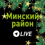 Аватар Телеграм канала: Минский район LIVE