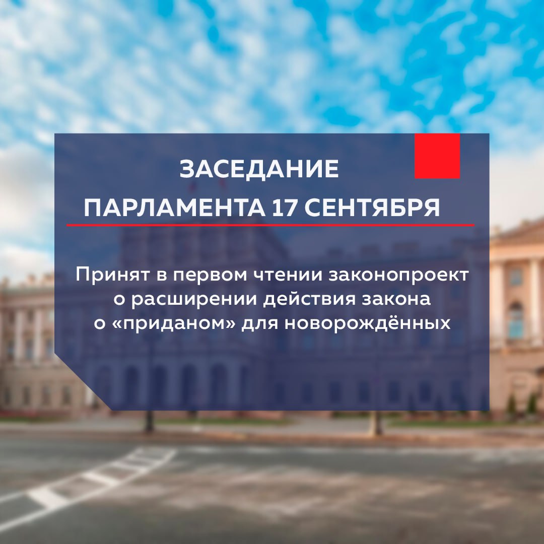 На первом заседании осенней сессии парламент принял в первом чтении законопроект о расширении действия закона о приданом для новорождённых Инициатива депутата Александра Ржаненкова предусматривает предоставление подарочного набора детских вещей первой необходимости не только родителям но и опекунам взявшим ребёнка в семью В настоящее время комплект стоимостью 15 тысяч рублей вручается только при рождении ребёнка За год с момента вступления закона в силу такие подарки получили уже 35 тысяч петербургских семей Документ ЗакССПб ИтогиЗаседания