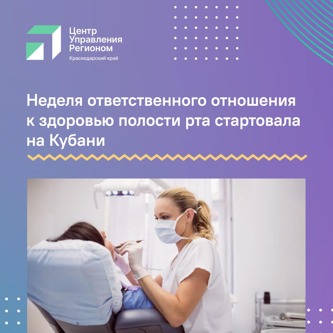 В честь Всемирного дня здоровья ротовой полости,в Краснодарском крае запланировано проведение медико-профилактических акций по информированию граждан о важности профилактики заболеваний полости рта, соблюдения гигиены и прохождения своевременных профилактических осмотров у стоматолога.   Подробнее об этом можно узнать по ссылке.