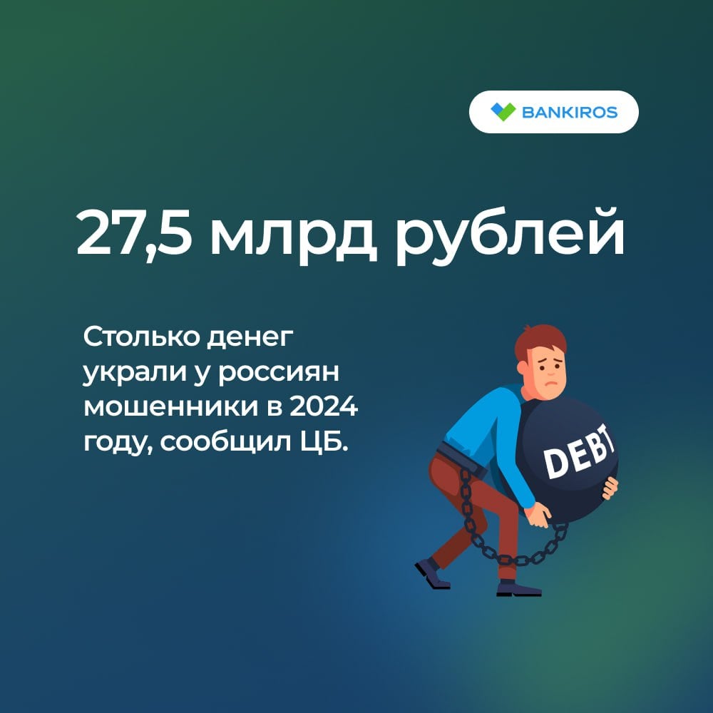 «Сам виноват». Российские банки нашли оправдания хищениям денег  Многие кредитные организации искажали информацию об уровне мошенничества и не направляли в ЦБ обращения обманутых клиентов потому, что «человек, пусть под влиянием обмана, но ведь сам перевел», заявила Набиуллина. В ЦБ не назвали эти банки, но отметили, что они были наказаны.  Поэтому Банк России хочет обязать банки с октября внедрить в свои приложения «спецкнопку», чтобы пострадавшие могли быстро сообщить о хищении средств без посещения отделения организации.   Будь в курсе с Банкирос