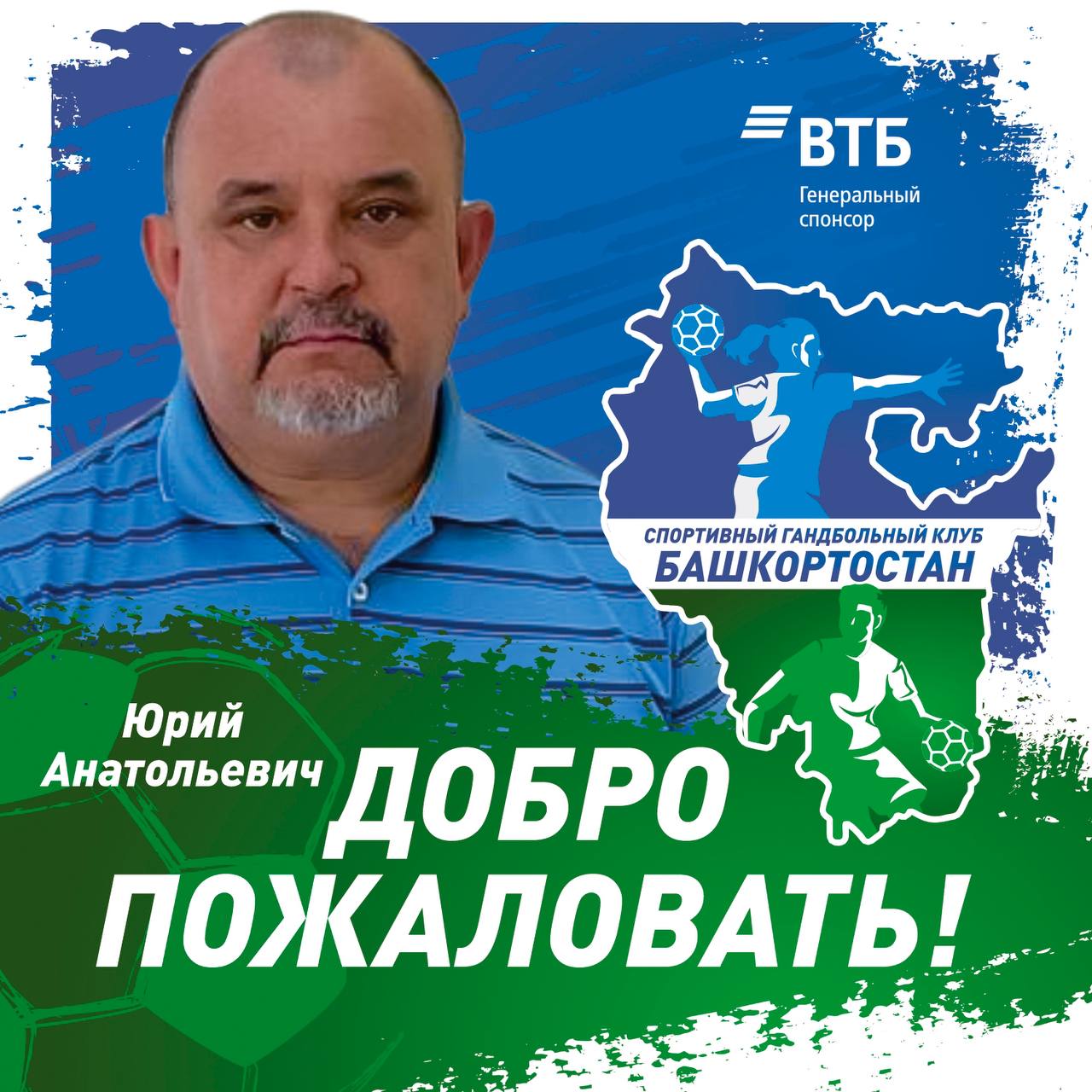 Решением Министерства спорта Республики Башкортостан Селивёрстов Юрий Анатольевич назначен директором «Спортивного Гандбольного Клуба «Башкортостан». Ранее Юрий Анатольевич работал председателем в комитете по физической культуре и спорту администрации городского округа города Стерлитамак. -После небольшого перерыва я вернулся на работу в структуру родного мне Министерства спорта Республики Башкортостан, огромное спасибо за доверие Руслану Хабибову. Впереди меня ждёт интересная и сложная работа на благо Башкортостана. Я знаю, что команда созданная Русланом Тагировичем, решает самые амбициозные и сложные задачи поставленные перед министерством Радием Хабировым Главой Республики, и приложу максимум усилий, чтобы быть полезным в реализации этих задач. Алга Башкортостан! - сказал Юрий Селивёрстов. Банк ВТБ Генеральный спонсор АНО «Спортивный Гандбольный Клуб «Башкортостан» www.vtb.ru