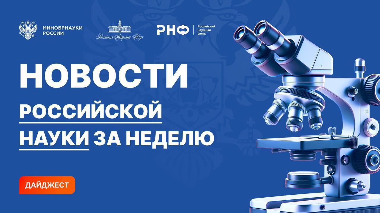 О самых интересных открытиях российских ученых за неделю по версии Минобрнауки России, РАН и РНФ   Химики установили, что ключевую роль в лазерном восстановлении оксида графена играют фотохимические процессы  когда химические связи между углеродом и кислородом рвутся под действием света , а не фототермические  тепловые , как считали ранее. Открытие станет основой для создания новых инновационных материалов.   Планетология. Сотрудники Института геохимии и аналитической химии им. В.И. Вернадского РАН совместно с коллегами из Китая провели анализ снимков кратера Шумейкер, расположенного вблизи южного полюса Луны. Результаты подтвердили наличие в его затененной части скоплений водяного льда.   Геологи Карельского научного центра РАН детально изучили строение и состав железистых кварцитов Костомукшского месторождения и сделали выводы об условиях формирования этих уникальных горных пород, образовавшихся 2,83 млрд лет назад в рифтовых долинах подводного океанического плато. Полученные данные имеют важнейшее значение для реконструкции облика ранней Земли.   Медицина. Коллектив российских ученых разработал комбинацию молекул для борьбы с глиобластомой — агрессивной формой рака мозга. Обнаруженные исследователями особые соединения — аптамеры — оказались способны связывать белки, отвечающие за рост опухоли.   Палеонтологи из Москвы, Якутии и Новосибирска опубликовали подробное описание впервые найденной на территории России мумии детеныша саблезубой кошки. Возраст находки — 35,5–37 тыс. лет. Голова и верхняя часть туловища животного прекрасно сохранились. Впервые в истории палеонтологии внешний вид вымершего вида млекопитающих, не имеющего аналогов в современной фауне, установлен с помощью прямого наблюдения.   Медицина. Ученым из Москвы и Курска впервые удалось синтезировать в промышленных масштабах наночастицы оксида церия, которые могут стать основой для нового класса антибактериальных и ранозаживляющих препаратов.