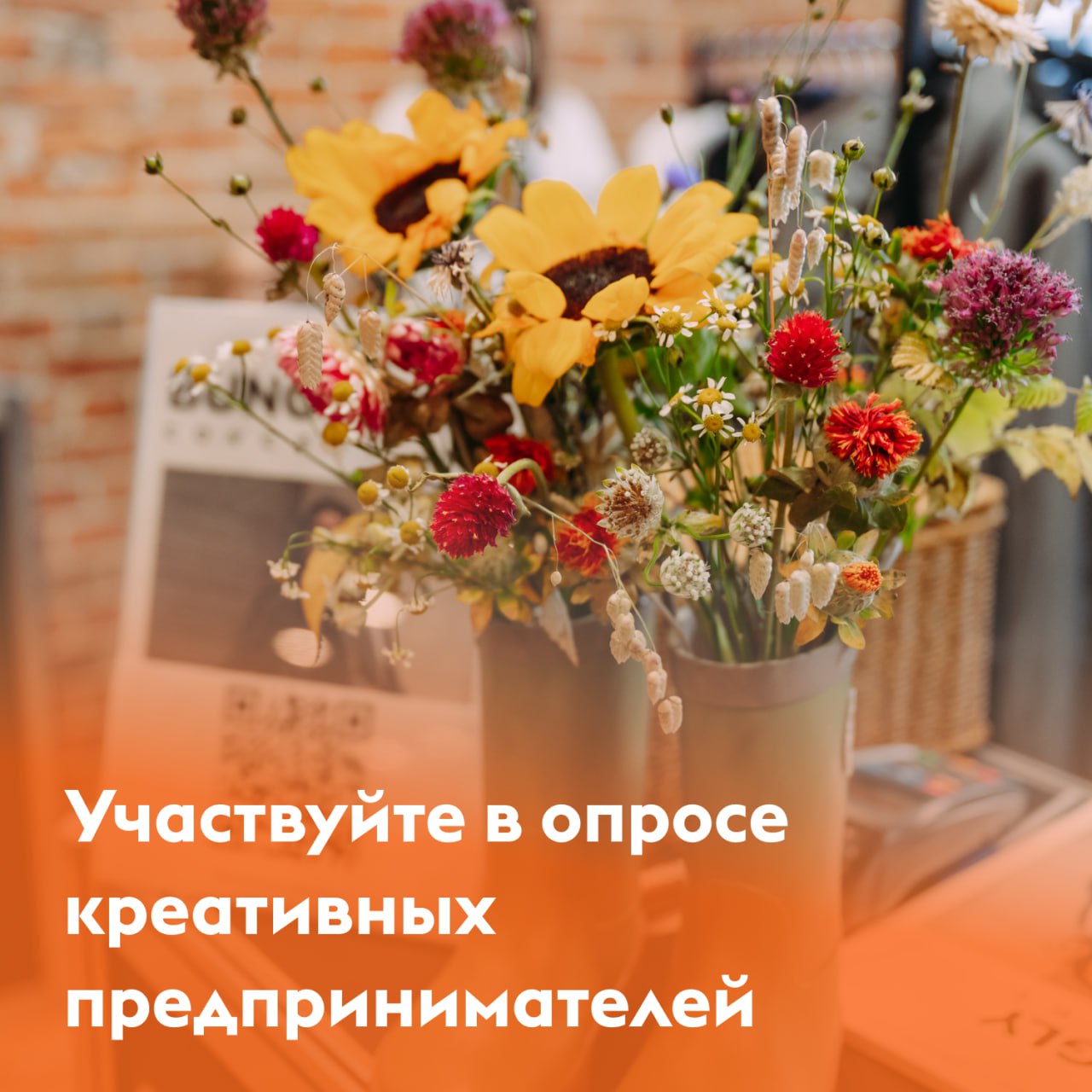 Сегодня в России в креативных сферах работают 750 тысяч предпринимателей А доля креативных индустрий в ВВП оценивается в 6 5 триллионов рублей это почти как у стройки финансов и страхования Все это делает креативные индустрии важными для экономики Поэтому Минэкономразвития РФ ищет способы улучшить жизнь творческого бизнеса Вы тоже можете повлиять на будущее креативной экономики Для этого нужно пройти небольшой опрос В новом опросе министерство хочет узнать где бизнес ищет креативных сотрудников с какими проблемами сталкивается при их поиске как привлекает и удерживает специалистов креативных индустрий Полученные данные помогут правительству разрабатывать новые меры поддержки Опрос займет у вас не больше 5 минут Пройти его можно по ссылке